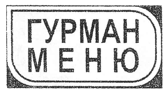 гурман меню