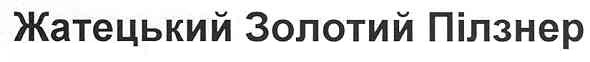 жатецький золотий пілзнер
