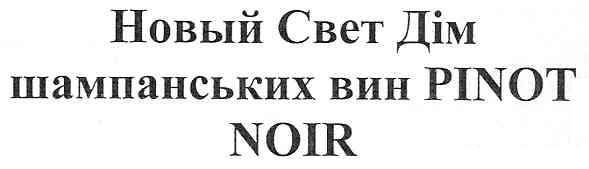 новый свет дім шампанських вин pinot noir