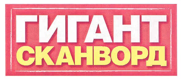 гигант сканворд