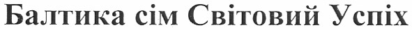 балтика сім світовий успіх