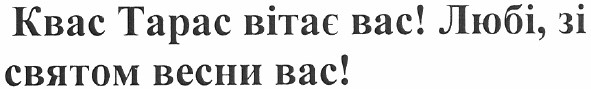 квас тарас вітає вас! любі, зі святом весни вас!