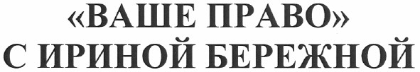 ваше право с ириной бережной
