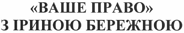 ваше право з іриною бережною
