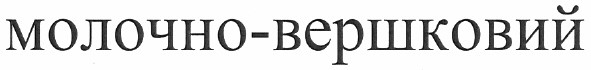 молочно-вершковий