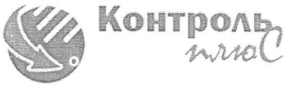 контроль плюс