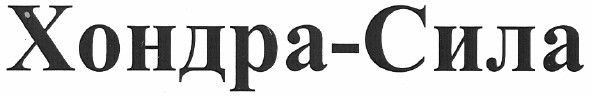 хондра-сила