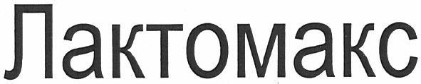 лактомакс