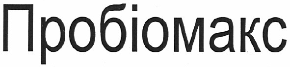 пробіомакс