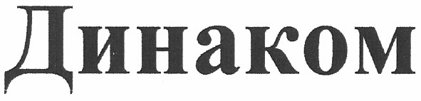 динаком