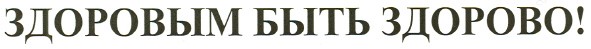 здоровым быть здорово!