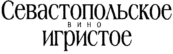 севастопольское вино игристое