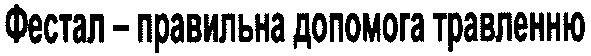 фестал - правильна допомога травленню
