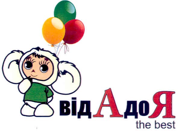 від а до я the best