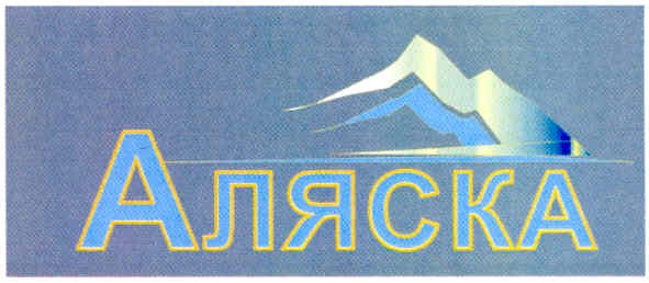 аляска