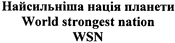 world strongest nation wsn