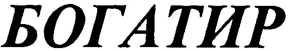 богатир
