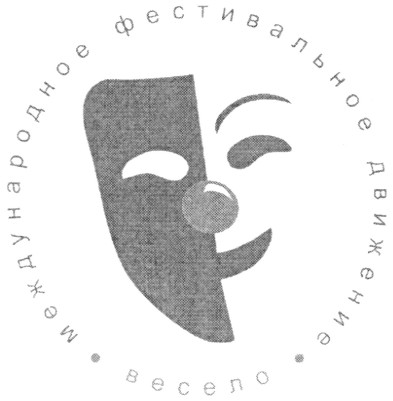 международное фестивальное движение весело