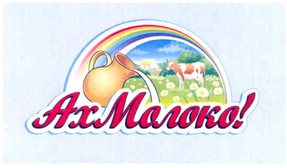 ах, молоко!