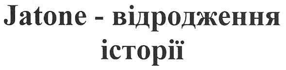 jatone - відродження історії