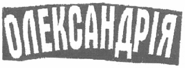 олександрія