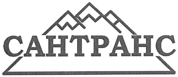 сантранс