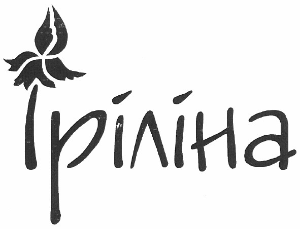 іріліна
