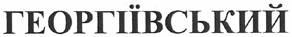 георгіївський
