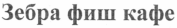 зебра фиш кафе