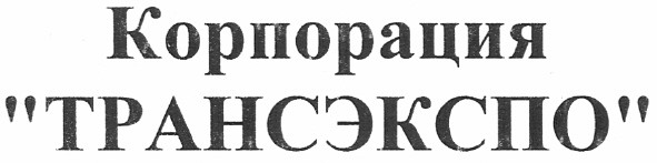 корпорация трансэкспо