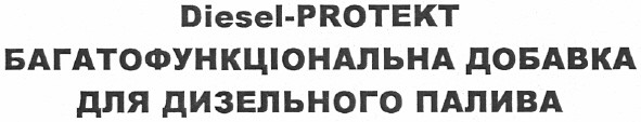 diesel-protekt багатофункціональна добавка для дизельного палива