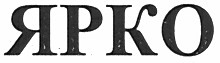 ярко