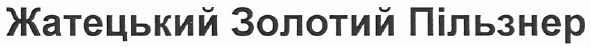 жатецький золотий пільзнер