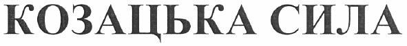 козацька сила