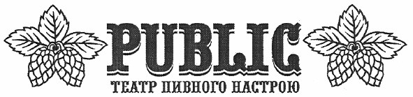 public театр пивного настрою
