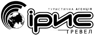 туристична агенція ірис тревел