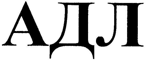 адл