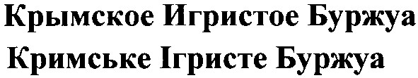 крымское игристое буржуа