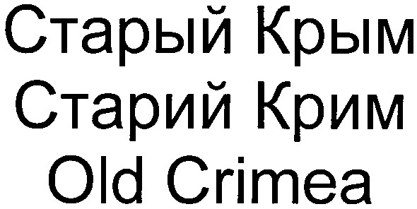 старый крым
