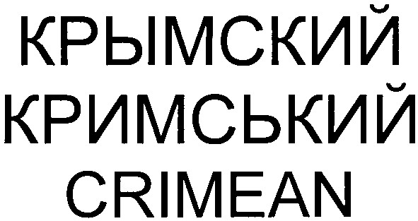 кримський