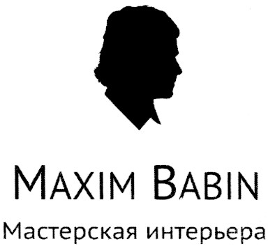 maxim babin мастерская интерьера