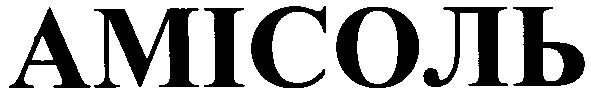 амісоль