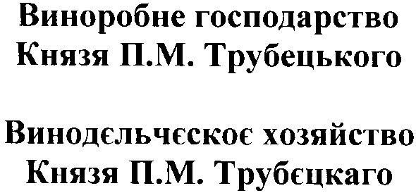 винодєльчєское хозяйство князя п.м.трубєцкаго