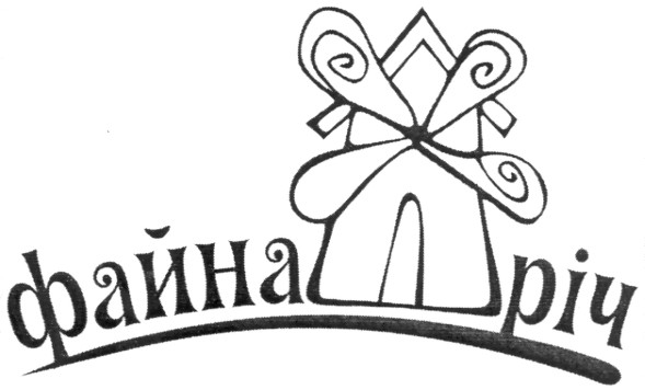 файна річ