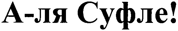 а-ля суфле!