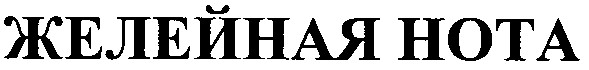 желейная нота
