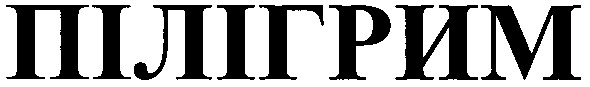 пілігрим