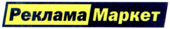 реклама маркет