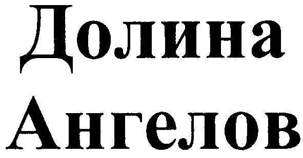 долина ангелов