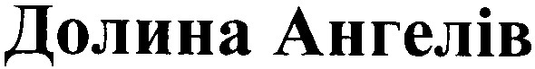 долина ангелів